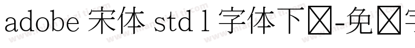 adobe 宋体 std l 字体下载字体转换